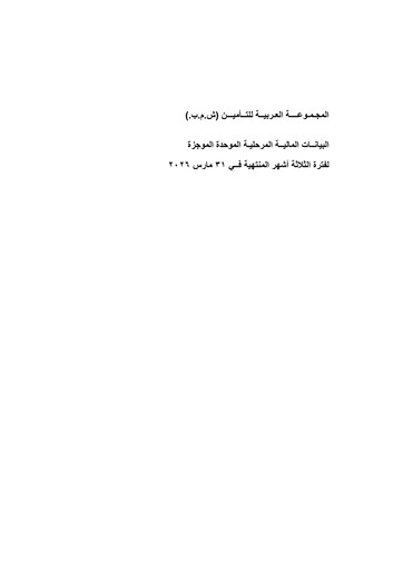 Thumbnail Arab Insurance Group Quarterly Report 2026-q1