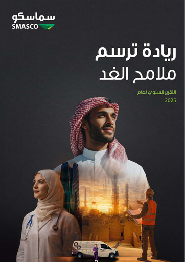 Miniature SMASCO (Saudi Manpower Solutions Company) Rapport annuel 2025