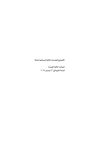 Miniature Al Ansari Financial Services Bilan financier 2025