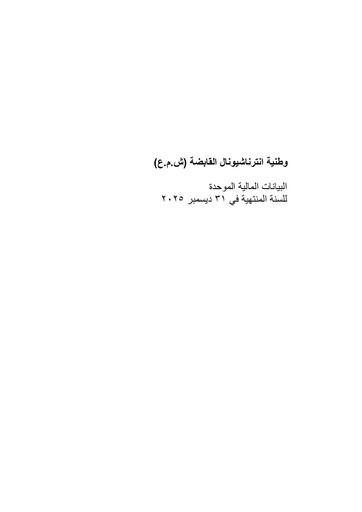 Thumbnail Watania International Financial Statement 2025