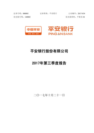 Thumbnail Ping An Bank
 Quarterly Report 2017-q3