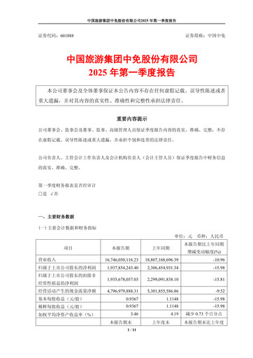 Vorschaubild China Tourism Group Duty Free Quartalsbericht 2025-q1
