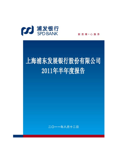 Miniature Shanghai Pudong Development Bank
 Rapport semestriel 2011-h1