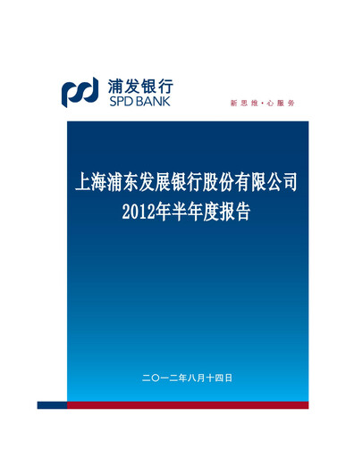 Miniature Shanghai Pudong Development Bank
 Rapport semestriel 2012-h1