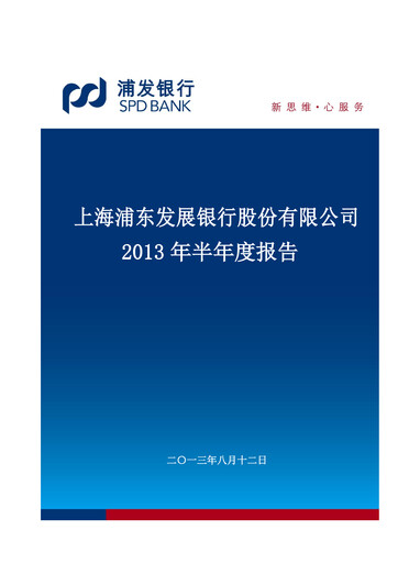 Miniature Shanghai Pudong Development Bank
 Rapport semestriel 2013-h1
