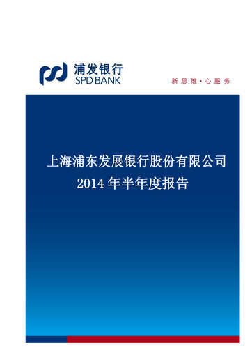 Miniature Shanghai Pudong Development Bank
 Rapport semestriel 2014-h1