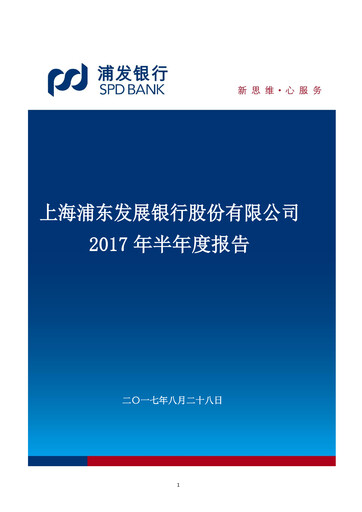 Miniature Shanghai Pudong Development Bank
 Rapport semestriel 2017-h1