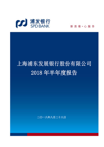 Miniature Shanghai Pudong Development Bank
 Rapport semestriel 2018-h1