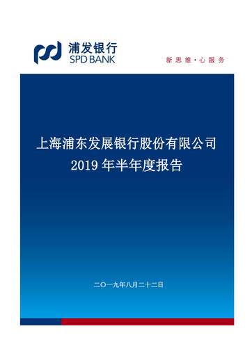 Miniature Shanghai Pudong Development Bank
 Rapport semestriel 2019-h1
