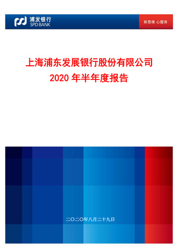 Miniature Shanghai Pudong Development Bank
 Rapport semestriel 2020-h1