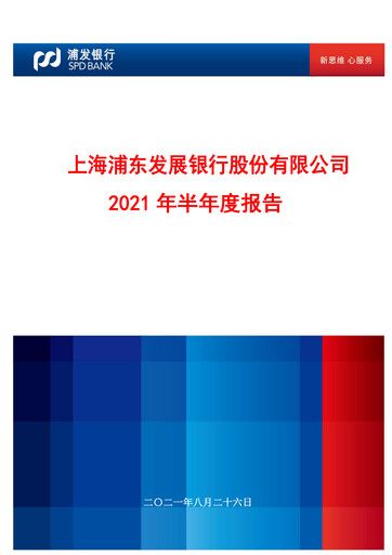 Miniature Shanghai Pudong Development Bank
 Rapport semestriel 2021-h1
