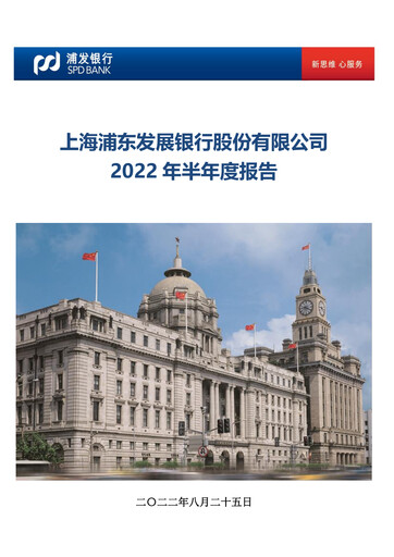 Miniature Shanghai Pudong Development Bank
 Rapport semestriel 2022-h1