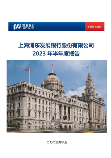 Miniature Shanghai Pudong Development Bank
 Rapport semestriel 2023-h1