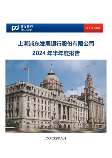 Miniature Shanghai Pudong Development Bank
 Rapport semestriel 2024-h1