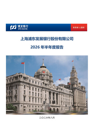 Miniature Shanghai Pudong Development Bank
 Rapport semestriel 2026-h1