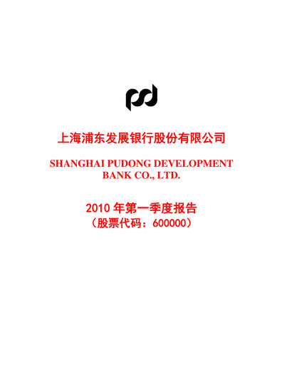 Vorschaubild Shanghai Pudong Development Bank
 Quartalsbericht 2010-q1